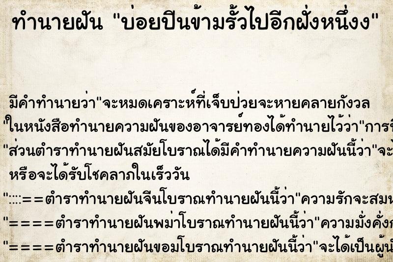 ทำนายฝัน บ่อยปีนข้ามรั้วไปอีกฝั่งหนึ่งง ทำนายฝัน บ่อยปีนข้ามรั้วไปอีกฝั่งหนึ่งง