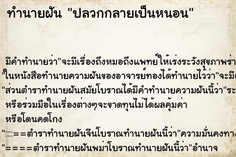 ทำนายฝันปลวกกลายเป็นหนอน ทำนายฝันทำนายฝันปลวกกลายเป็นหนอน