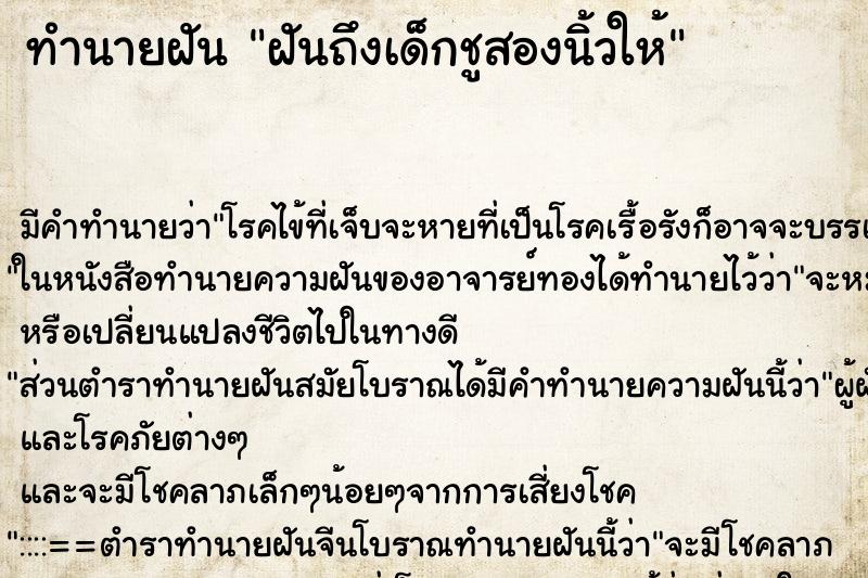 ทำนายฝันทำนายฝันฝันถึงเด็กชูสองนิ้วให้