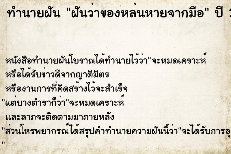 ทำนายฝันฝันว่าของหล่นหายจากมือ ทำนายฝันทำนายฝันฝันว่าของหล่นหายจากมือ