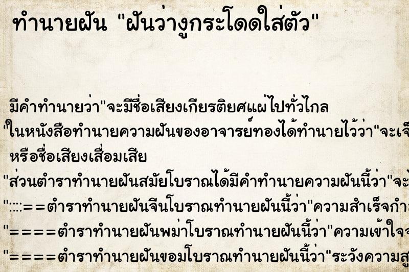 ทำนายฝัน ฝันว่างูกระโดดใส่ตัว ตำราโบราณ แม่นที่สุดในโลก