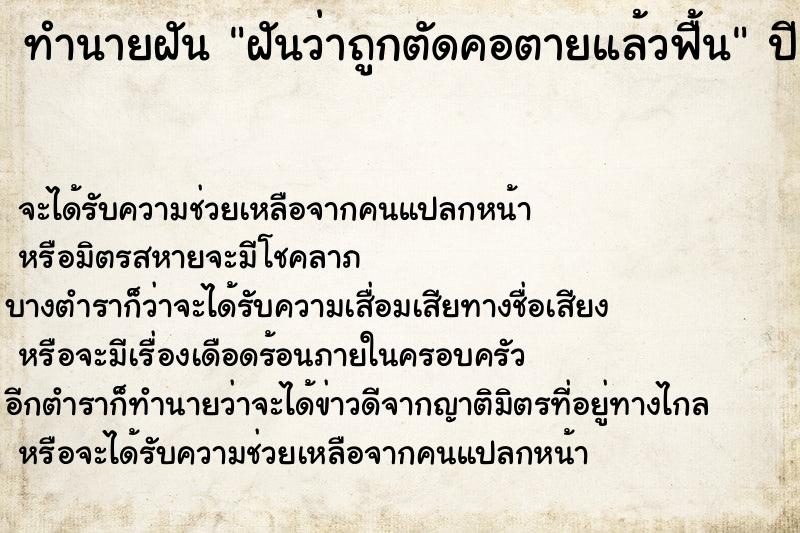 ทำนายฝัน ฝันว่าถูกตัดคอตายแล้วฟื้น ทำนายฝัน ฝันว่าถูกตัดคอตายแล้วฟื้น