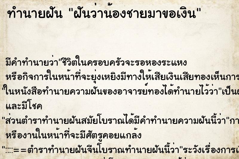 ทำนายฝัน ฝันว่าน้องชายมาขอเงิน ทำนายฝัน ฝันว่าน้องชายมาขอเงิน