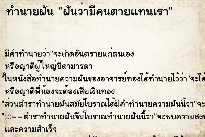 ทำนายฝันทำนายฝันฝันว่ามีคนตายแทนเรา