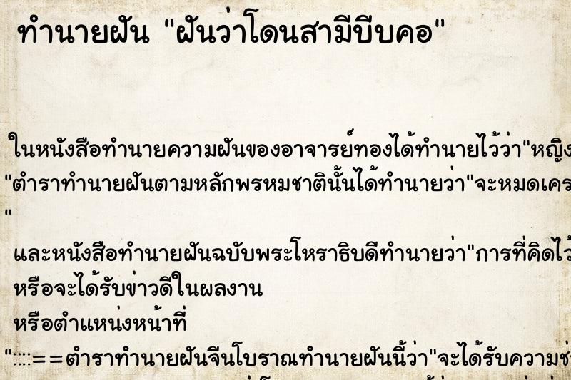 ทำนายฝันทำนายฝันฝันว่าโดนสามีบีบคอ