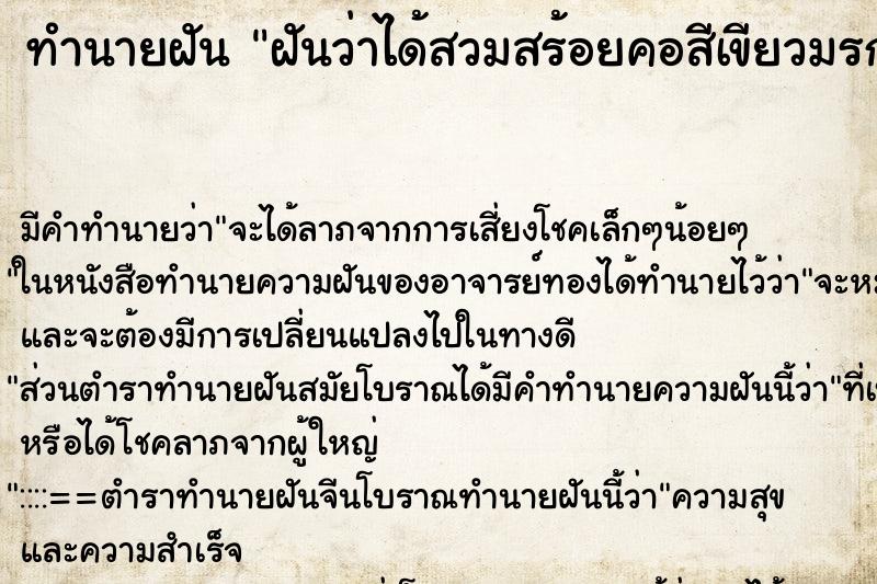 ทำนายฝัน ฝันว่าได้สวมสร้อยคอสีเขียวมรกต ทำนายฝัน ฝันว่าได้สวมสร้อยคอสีเขียวมรกต
