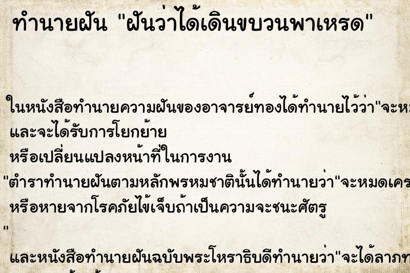 ทำนายฝันฝันว่าได้เดินขบวนพาเหรด ทำนายฝันทำนายฝันฝันว่าได้เดินขบวนพาเหรด