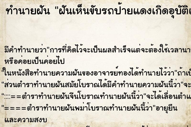 ทำนายฝันฝันเห็นขับรถป้ายแดงเกิดอุบัติเหตุ ทำนายฝันทำนายฝันฝันเห็นขับรถป้ายแดงเกิดอุบัติเหตุ