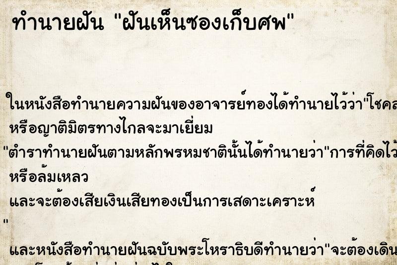 ทำนายฝันฝันเห็นซองเก็บศพ ทำนายฝันทำนายฝันฝันเห็นซองเก็บศพ