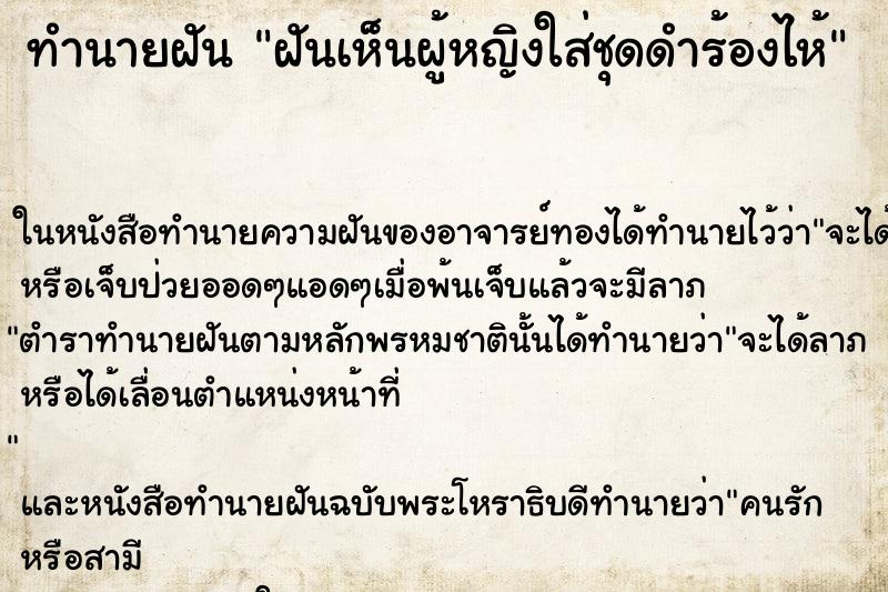 ทำนายฝันฝันเห็นผู้หญิงใส่ชุดดำร้องไห้ ทำนายฝันทำนายฝันฝันเห็นผู้หญิงใส่ชุดดำร้องไห้
