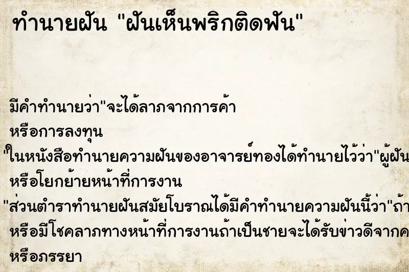 ทำนายฝัน ฝันเห็นพริกติดฟัน ตำราโบราณ แม่นที่สุดในโลก