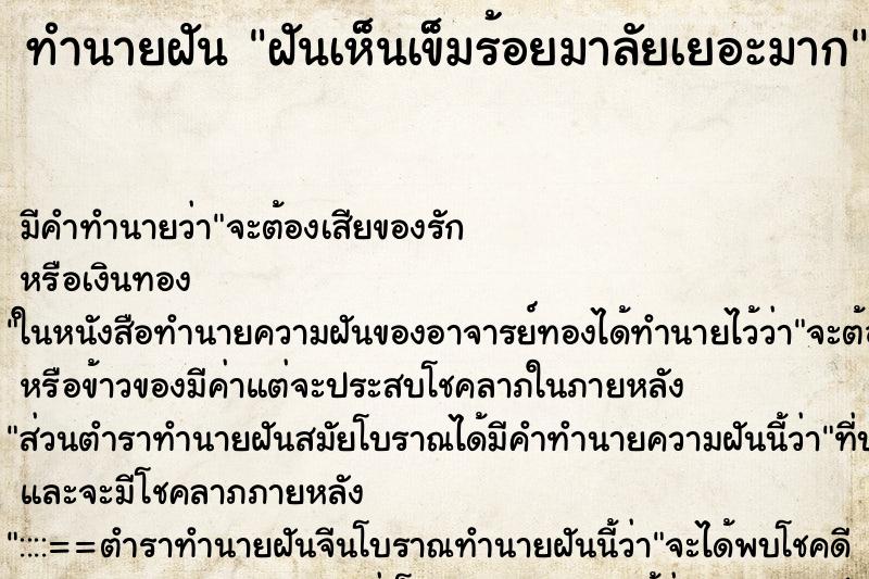 ทำนายฝันทำนายฝันฝันเห็นเข็มร้อยมาลัยเยอะมาก
