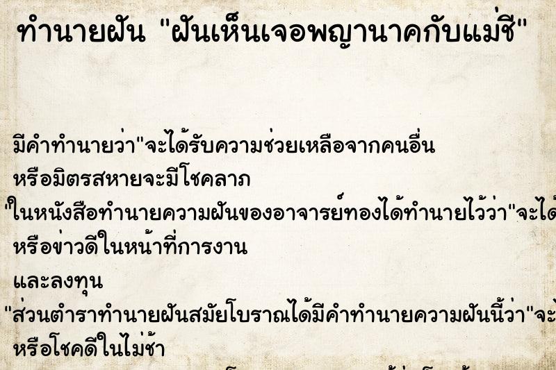 ทำนายฝันฝันเห็นเจอพญานาคกับแม่ชี ทำนายฝันทำนายฝันฝันเห็นเจอพญานาคกับแม่ชี