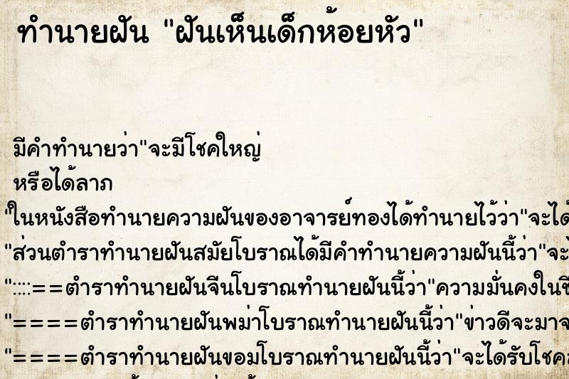 ทำนายฝัน ฝันเห็นเด็กห้อยหัว ตำราโบราณ แม่นที่สุดในโลก