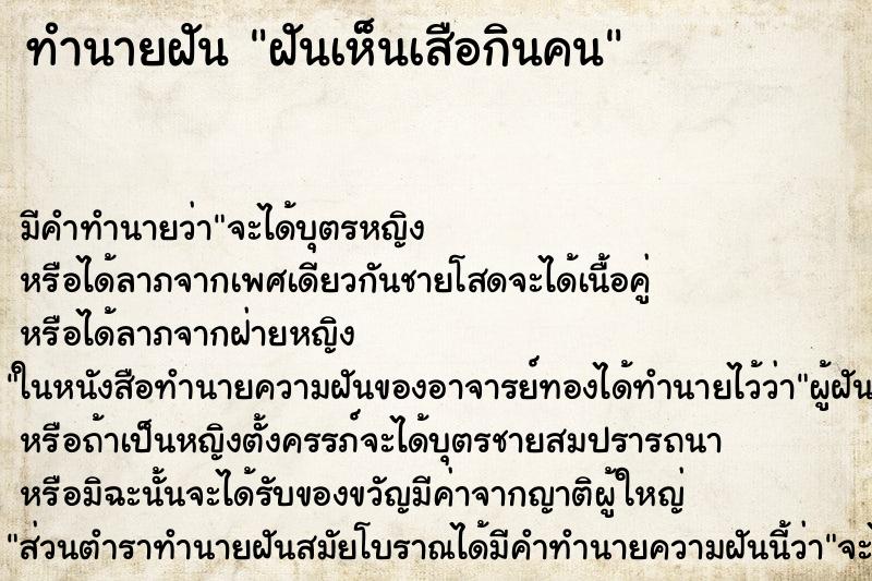 ทำนายฝันฝันเห็นเสือกินคน ทำนายฝันทำนายฝันฝันเห็นเสือกินคน
