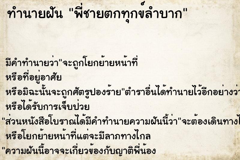 ทำนายฝันพี่ชายตกทุกข์ลำบาก ทำนายฝันทำนายฝันพี่ชายตกทุกข์ลำบาก