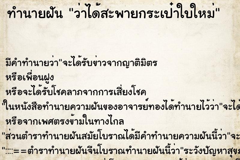 ทำนายฝัน ว่าได้สะพายกระเป๋าใบใหม่ ทำนายฝัน ว่าได้สะพายกระเป๋าใบใหม่