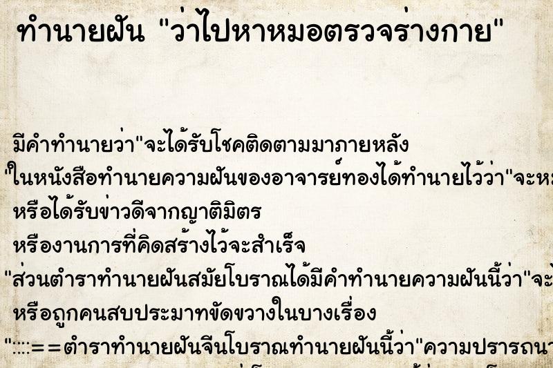 ทำนายฝัน ว่าไปหาหมอตรวจร่างกาย ทำนายฝัน ว่าไปหาหมอตรวจร่างกาย