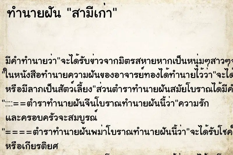 ทำนายฝัน สามีเก่า ทำนายฝัน สามีเก่า