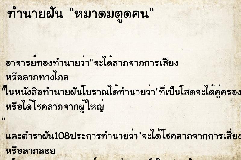 ทำนายฝันหมาดมตูดคน ทำนายฝันทำนายฝันหมาดมตูดคน