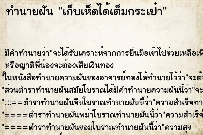 ทำนายฝันทำนายฝันเก็บเห็ดได้เต็มกระเป๋า
