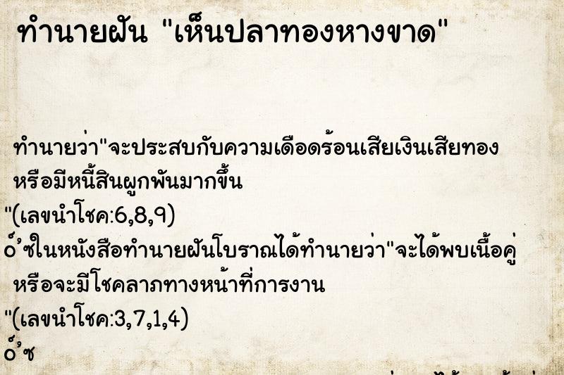 ทำนายฝันทำนายฝันเห็นปลาทองหางขาด