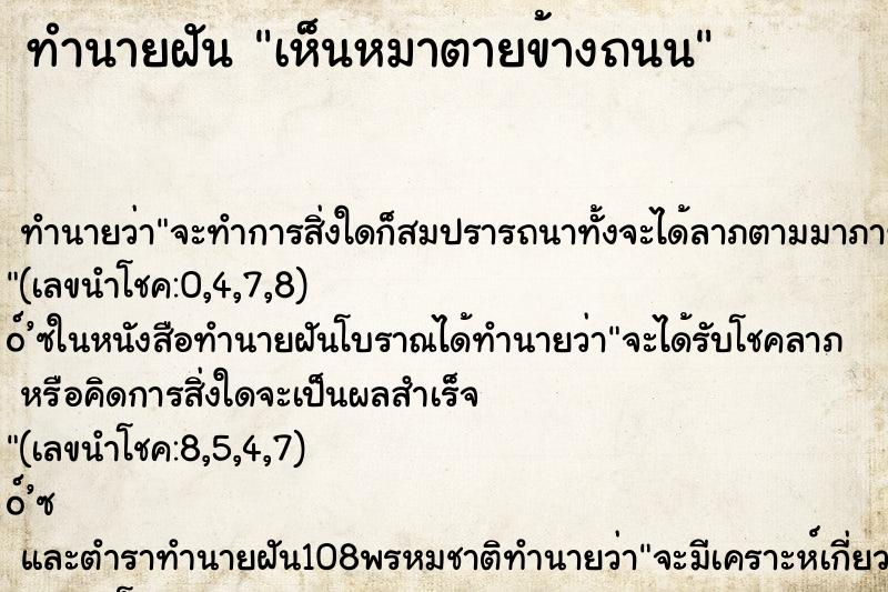 ทำนายฝันเห็นหมาตายข้างถนน ทำนายฝันทำนายฝันเห็นหมาตายข้างถนน