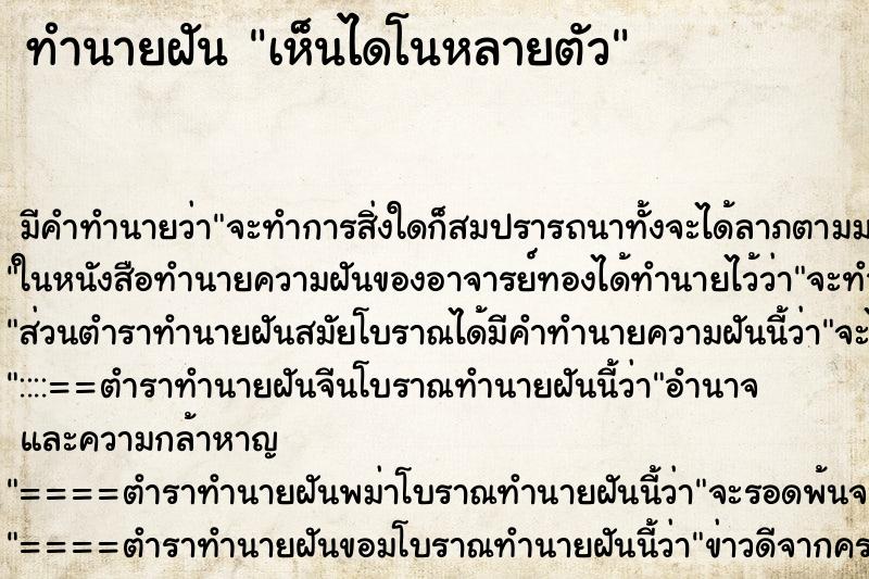 ทำนายฝัน เห็นไดโนหลายตัว ทำนายฝัน เห็นไดโนหลายตัว