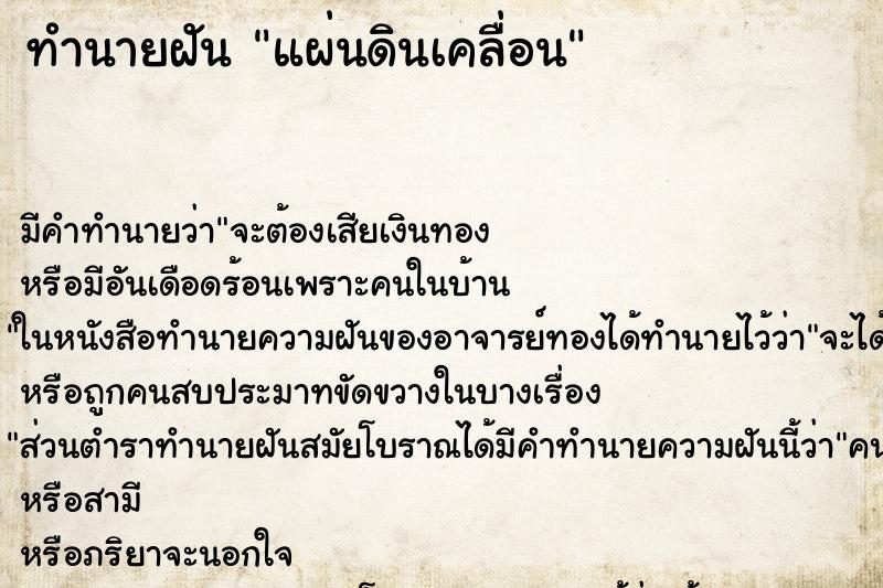 ทำนายฝัน แผ่นดินเคลื่อน ทำนายฝัน แผ่นดินเคลื่อน