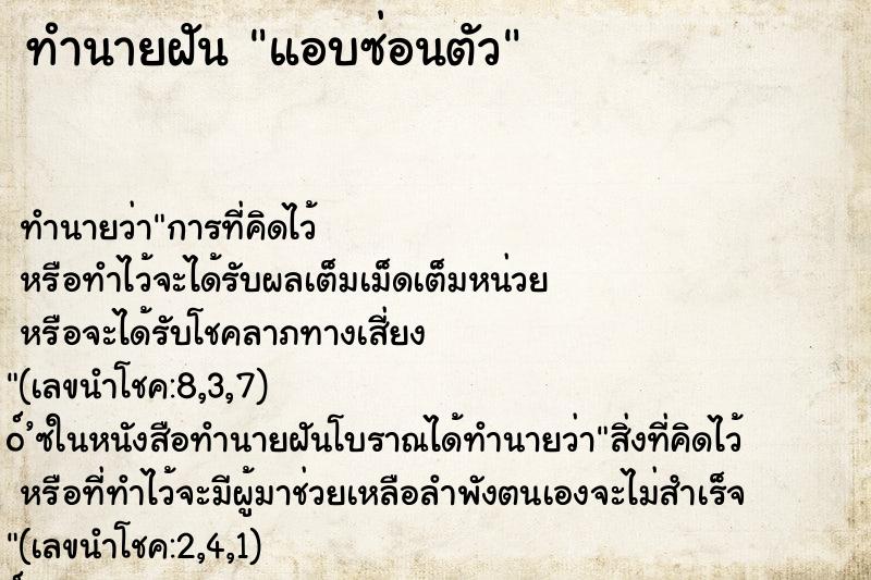 ทำนายฝัน แอบซ่อนตัว