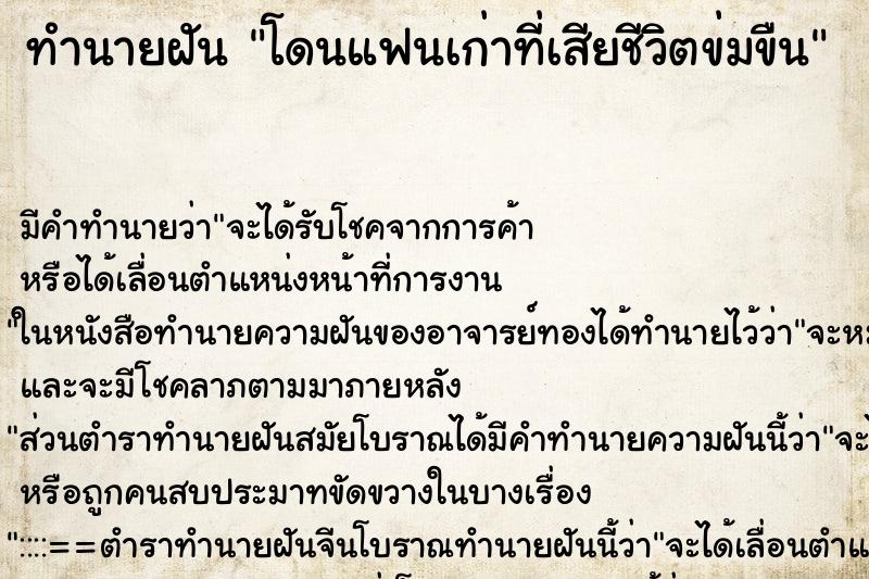 ทำนายฝันทำนายฝันโดนแฟนเก่าที่เสียชีวิตข่มขืน