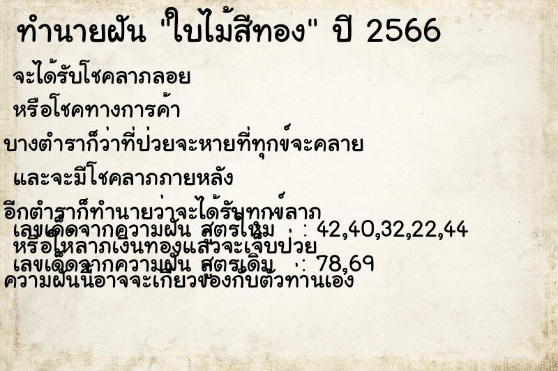 ทำนายฝัน ใบไม้สีทอง ทำนายฝัน ใบไม้สีทอง