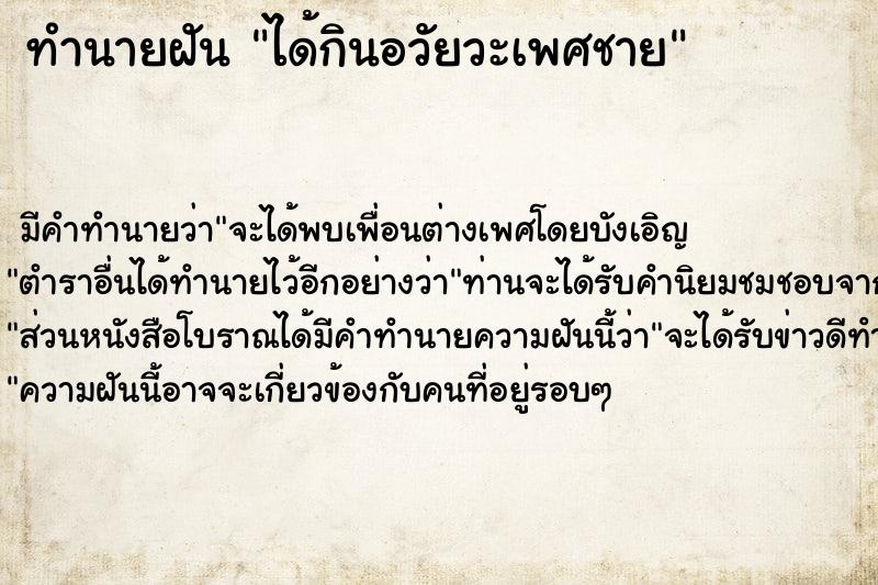 ทำนายฝัน ได้กินอวัยวะเพศชาย ทำนายฝัน ได้กินอวัยวะเพศชาย