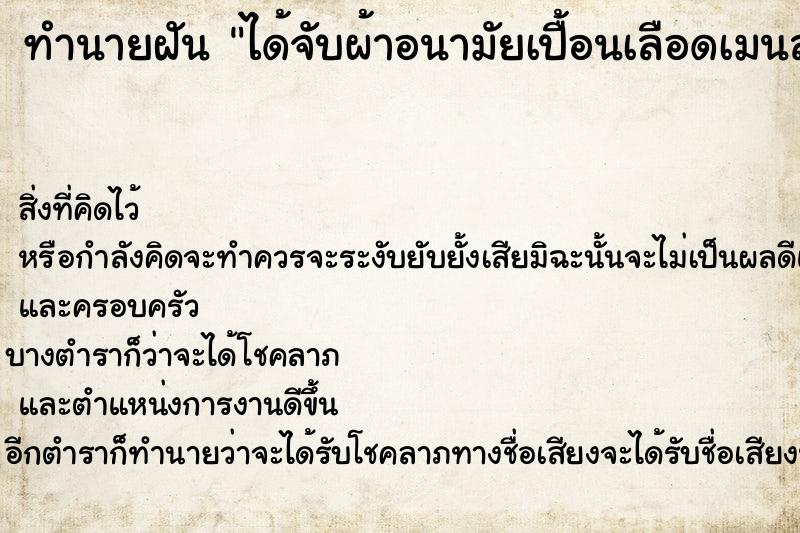 ทำนายฝัน ได้จับผ้าอนามัยเปื้อนเลือดเมนส์ ทำนายฝัน ได้จับผ้าอนามัยเปื้อนเลือดเมนส์