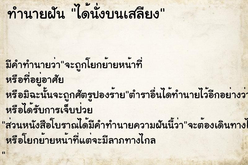 ทำนายฝัน ได้นั่งบนเสลียง ทำนายฝัน ได้นั่งบนเสลียง