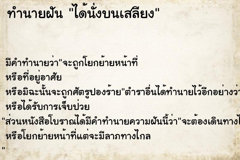 ทำนายฝัน ได้นั่งบนเสลียง ตำราโบราณ แม่นที่สุดในโลก