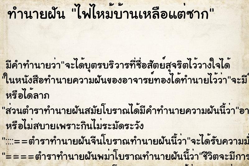 ทำนายฝัน ไฟไหม้บ้านเหลือแต่ซาก ทำนายฝัน ไฟไหม้บ้านเหลือแต่ซาก