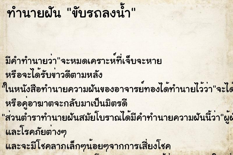 ทำนายฝัน ขับรถลงน้ำ