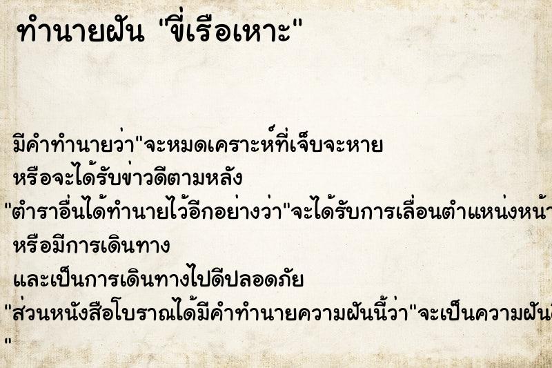 ทำนายฝัน ขี่เรือเหาะ ตำราโบราณ แม่นที่สุดในโลก