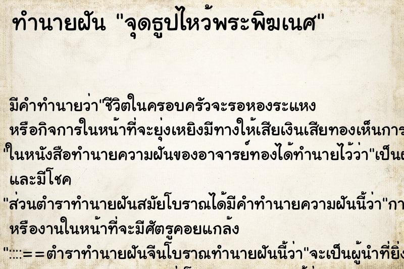 ทำนายฝัน จุดธูปไหว้พระพิฆเนศ ทำนายฝัน จุดธูปไหว้พระพิฆเนศ