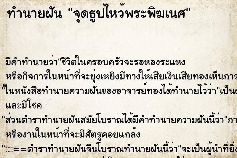 ทำนายฝัน จุดธูปไหว้พระพิฆเนศ ตำราโบราณ แม่นที่สุดในโลก