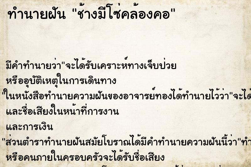 ทำนายฝันทำนายฝันช้างมีโซ่คล้องคอ