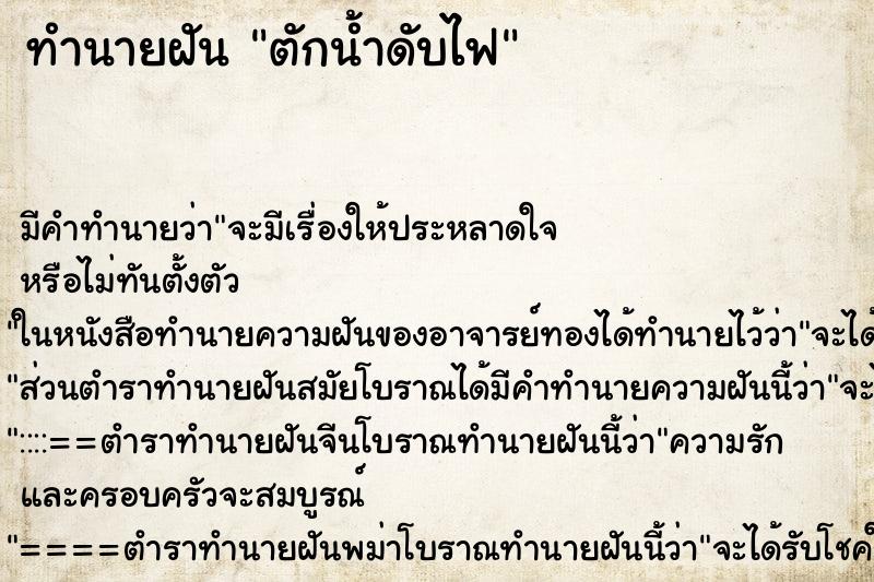 ทำนายฝันตักน้ำดับไฟ ทำนายฝันทำนายฝันตักน้ำดับไฟ