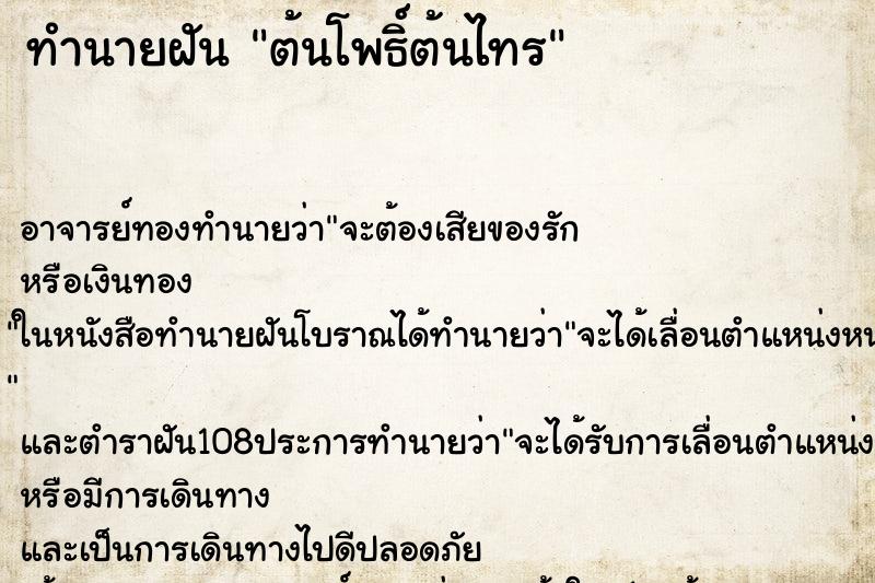 ทำนายฝัน ต้นโพธิ์ต้นไทร ตำราโบราณ แม่นที่สุดในโลก