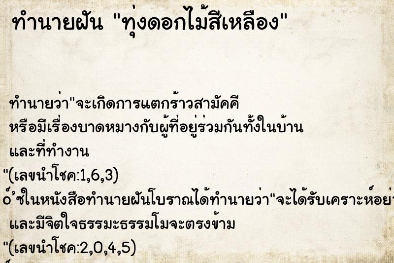 ทำนายฝัน ทุ่งดอกไม้สีเหลือง