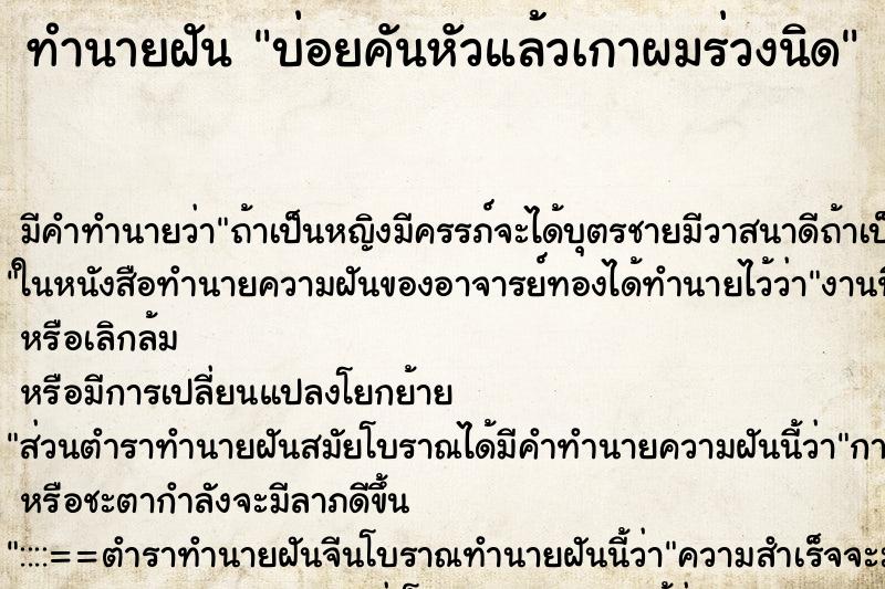 ทำนายฝันบ่อยคันหัวแล้วเกาผมร่วงนิด ทำนายฝันทำนายฝันบ่อยคันหัวแล้วเกาผมร่วงนิด