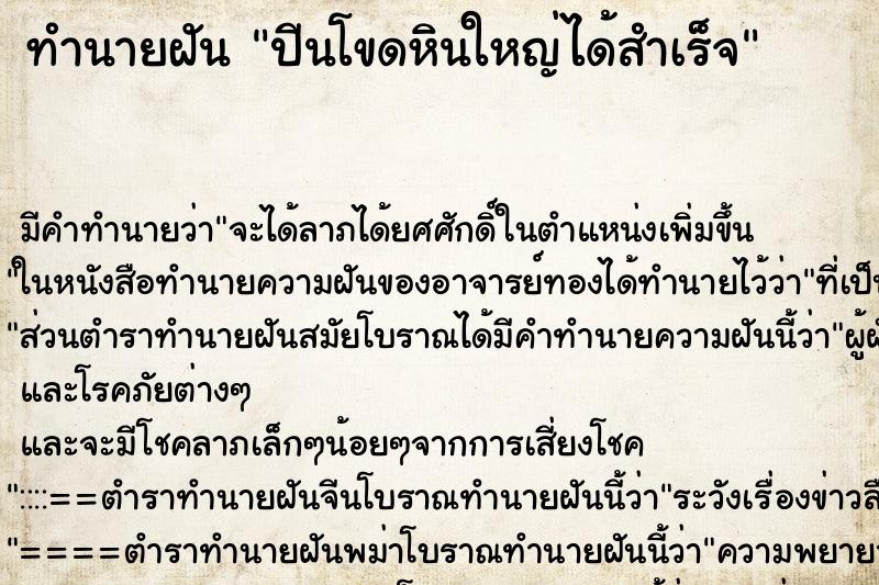 ทำนายฝัน ปีนโขดหินใหญ่ได้สำเร็จ ทำนายฝัน ปีนโขดหินใหญ่ได้สำเร็จ