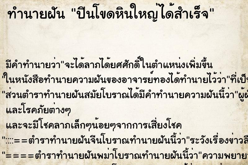 ทำนายฝัน ปีนโขดหินใหญ่ได้สำเร็จ ตำราโบราณ แม่นที่สุดในโลก