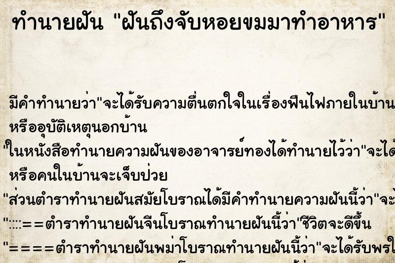 ทำนายฝันฝันถึงจับหอยขมมาทำอาหาร ทำนายฝันทำนายฝันฝันถึงจับหอยขมมาทำอาหาร