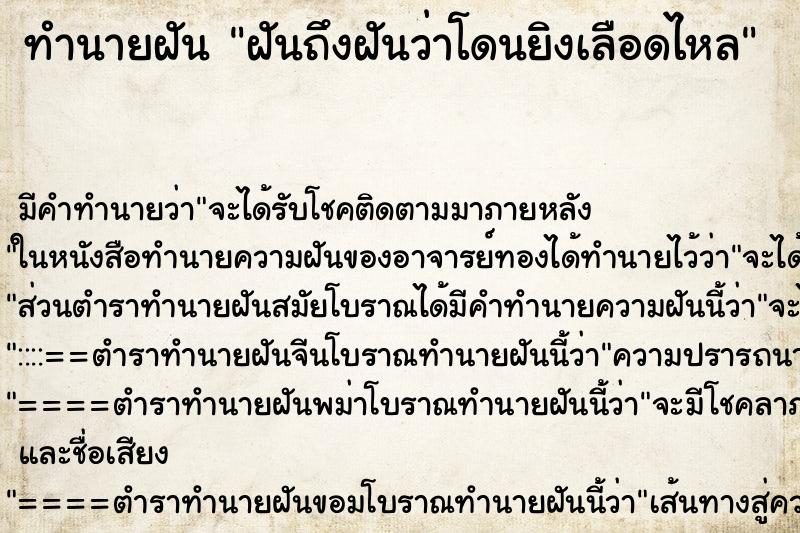 ทำนายฝันฝันถึงฝันว่าโดนยิงเลือดไหล ทำนายฝันทำนายฝันฝันถึงฝันว่าโดนยิงเลือดไหล